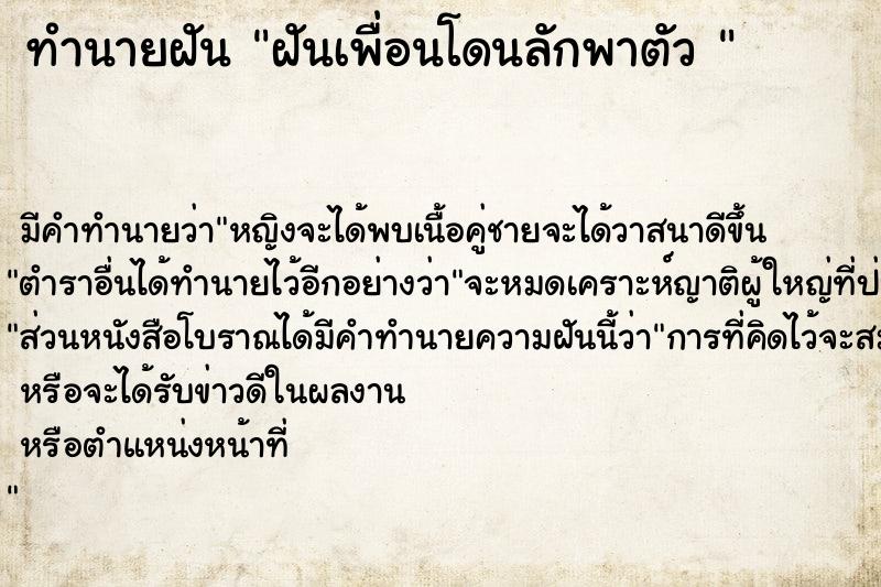 ทำนายฝัน ฝันเพื่อนโดนลักพาตัว 